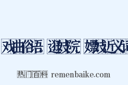戏曲俗语。逛妓院,嫖妓近义词是什么意思的图片
